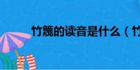 竹篾的讀音是什么(竹篾的讀音)