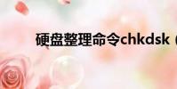 硬盤整理命令chkdsk(硬盤整理)
