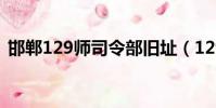 邯鄲129師司令部舊址(129師司令部舊址)