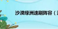 沙漠綠洲速刷陣容(沙漠綠洲)