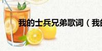 我的士兵兄弟歌詞(我的士兵兄弟)