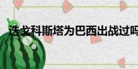 迭戈科斯塔為巴西出戰過嗎(迭戈科斯塔)