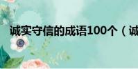 誠實守信的成語100個(誠實守信的成語)