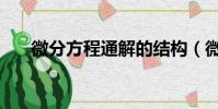 微分方程通解的結構(微分方程通解)