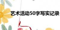 藝術活動50字寫實記錄(藝術活動)