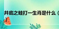 井底之蛙打一生肖是什么(井底之蛙打一生肖)