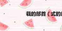 載的部首(式的部首)