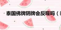 泰國佛牌陰牌會反噬嗎(泰國佛牌陰牌)