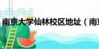 南京大學仙林校區地址(南京大學仙林校區)