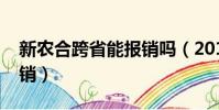 新農合跨省能報銷嗎(2018年新農合異地報銷)