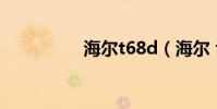 海爾t68d(海爾 t68d)