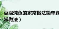 豆腐燉魚的家常做法簡單竅門(豆腐燉魚的家常做法)