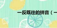 一反既往的拼音(一反既往)
