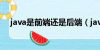 java是前端還是后端(java是干什么的)