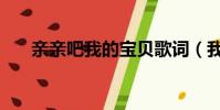 親親吧我的寶貝歌詞(我的寶貝歌詞)