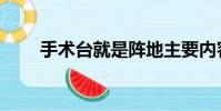 手術臺就是陣地主要內容(手術臺)