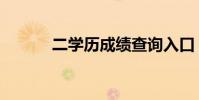 二學歷成績查詢入口(二學歷)