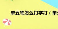 單五筆怎么打字打(單五筆怎么打)