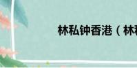 林私鐘香港(林私鐘)