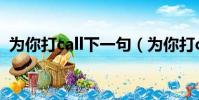 為你打call下一句(為你打call是什么意思)
