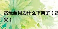貪玩藍月為什么下架了(貪玩藍月為什么這么火)