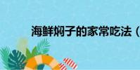 海鮮燜子的家常吃法(海鮮燜子)