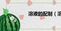 溶液的配制(溶液)