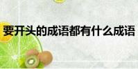要開頭的成語都有什么成語(要開頭的成語)
