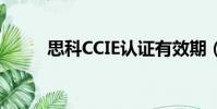 思科CCIE認證有效期(思科ccie)