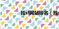 找sf網站排名(找sf網站)