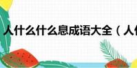 人什么什么息成語大全(人什么什么息成語)