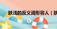 膚淺的反義詞形容人(膚淺的反義詞)