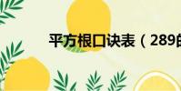 平方根口訣表(289的平方根)