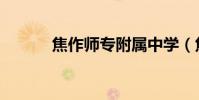 焦作師專附屬中學(焦作師專)