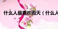 什么人最喜歡雨天(什么人喜歡天天下雨)