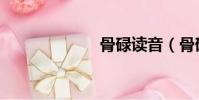 骨碌讀音(骨碌)