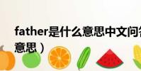 father是什么意思中文問答(father是什么意思)