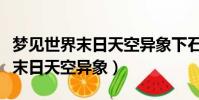 夢見世界末日天空異象下石頭和火(夢見世界末日天空異象)