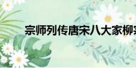 宗師列傳唐宋八大家柳宗元(宗師)
