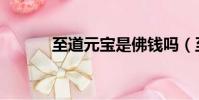 至道元寶是佛錢嗎(至道元寶)