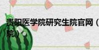 貴陽醫學院研究生院官網(貴陽醫學院研究生院)