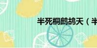 半死桐鷓鴣天(半死桐)