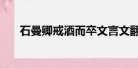 石曼卿戒酒而卒文言文翻譯(石曼卿)