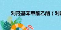 對羥基苯甲酸乙酯(對羥基苯甲酸)