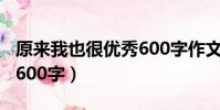 原來我也很優秀600字作文(原來我也很優秀600字)