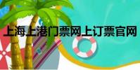 上海上港門票網上訂票官網(上海上港門票)