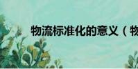 物流標準化的意義(物流標準化)
