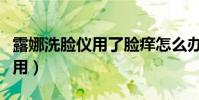 露娜洗臉儀用了臉癢怎么辦(露娜洗臉儀怎么用)