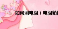 如何測電阻(電阻箱如何讀數)