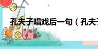 孔夫子唱戲后一句(孔夫子唱戲歇后語)